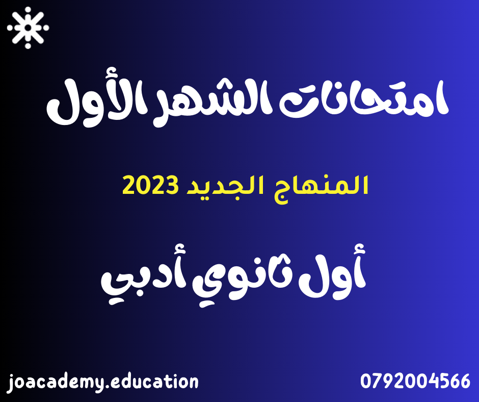 امتحانات الشهر الأول أول ثانوي أدبي الفصل الأول