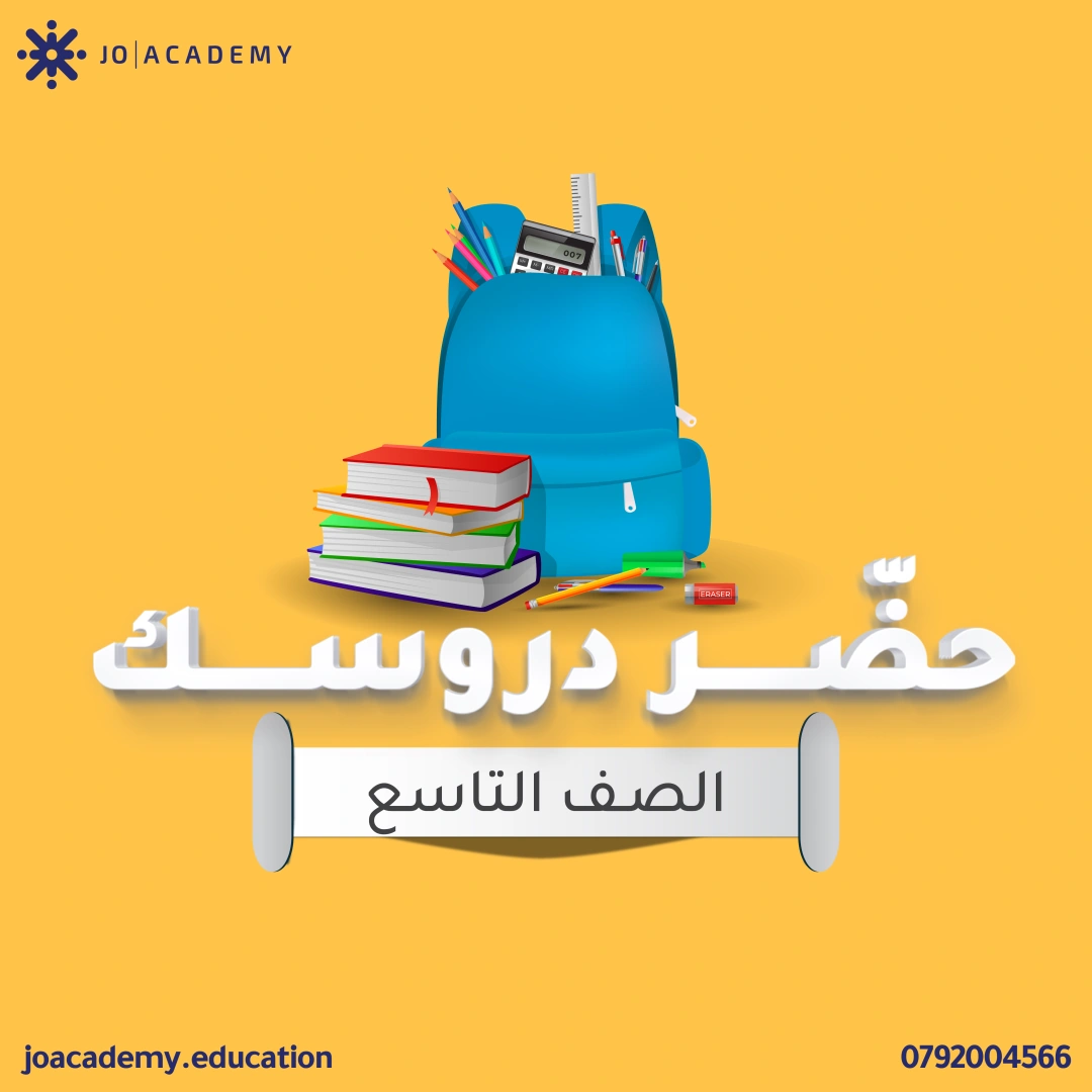 شرح الدروس - الصف التاسع 8