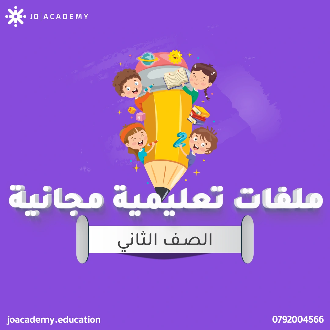 شرح الدروس - الصف الثاني 9