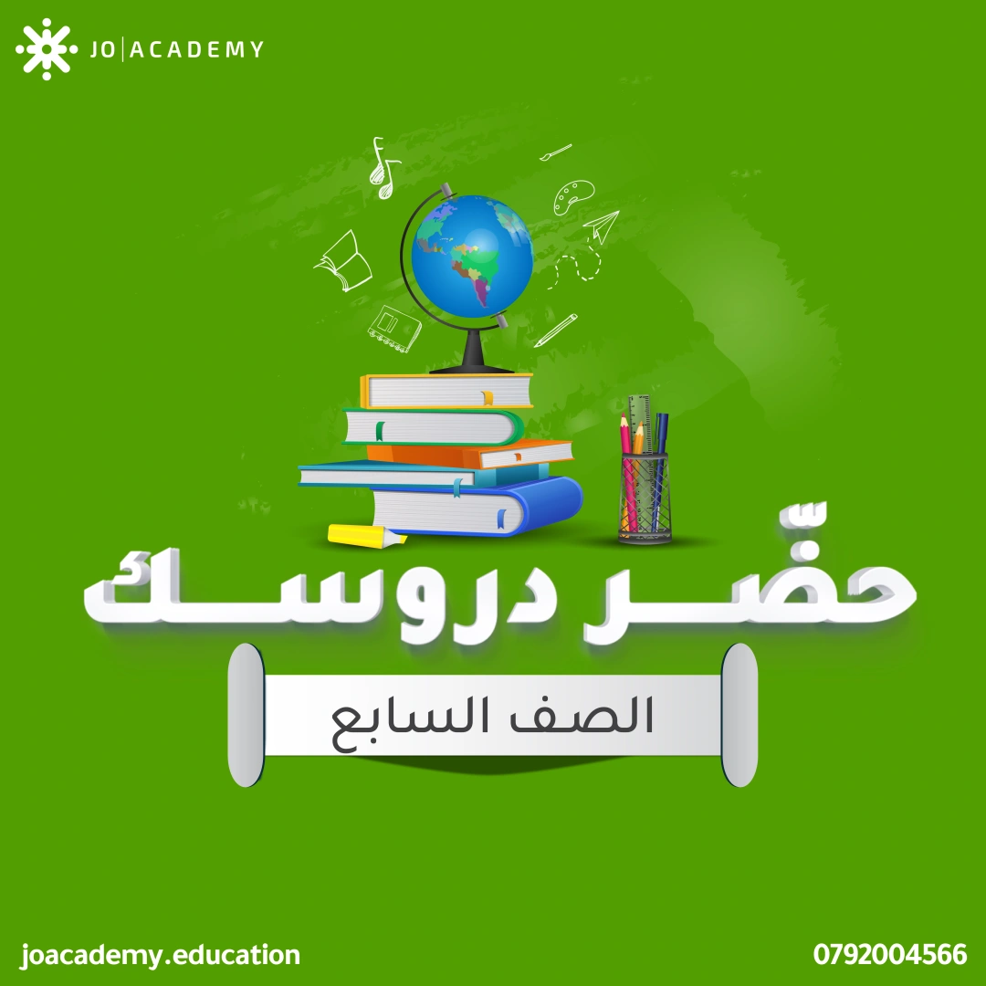 شرح الدروس - الصف السابع 9