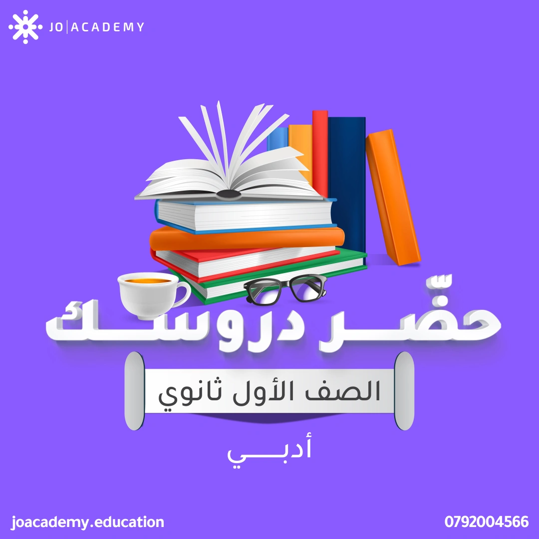 شرح الدروس - الصف الاول ثانوي ادبي 9