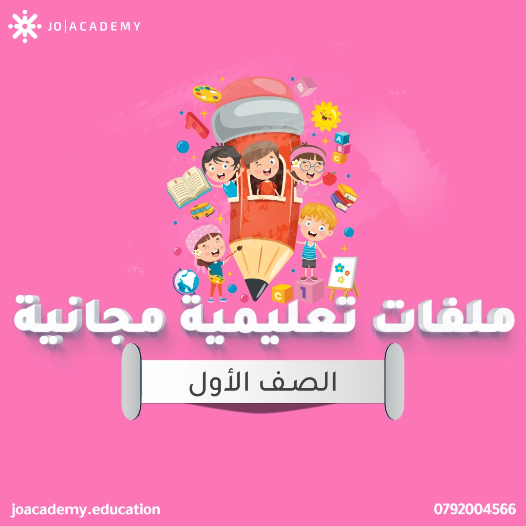 شرح الدروس - الصف الاول 10
