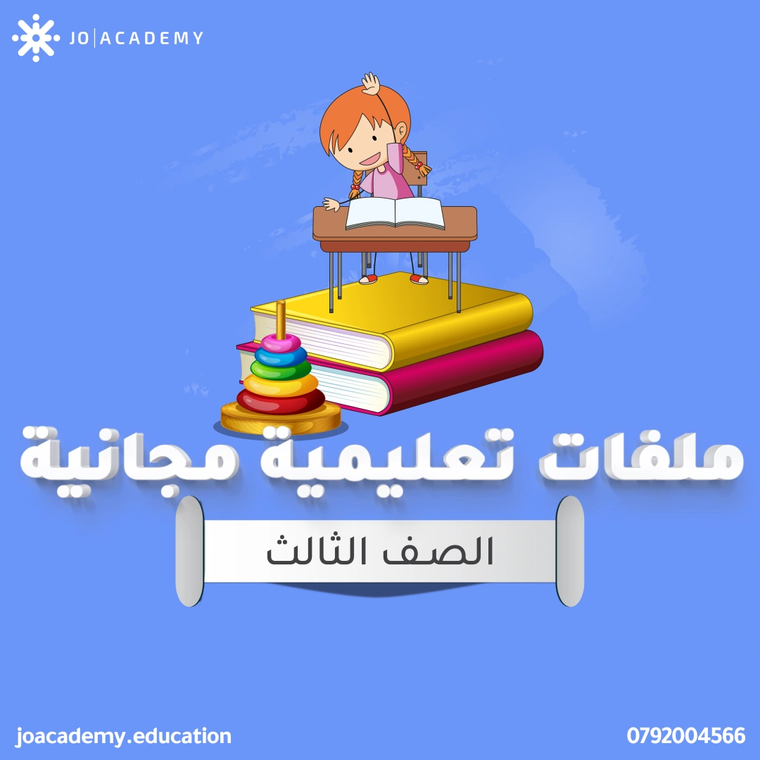 شرح الدروس - الصف الثالث 10