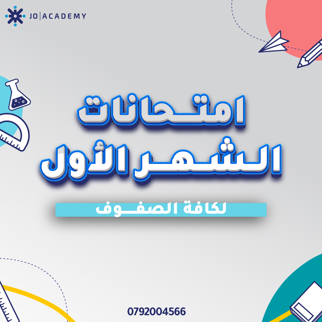 امتحانات الشهر الأول لكافة مواد الصف الثامن