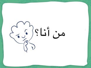 أوراق عمل لمادة اللغة درس من أنا الصف الثالث