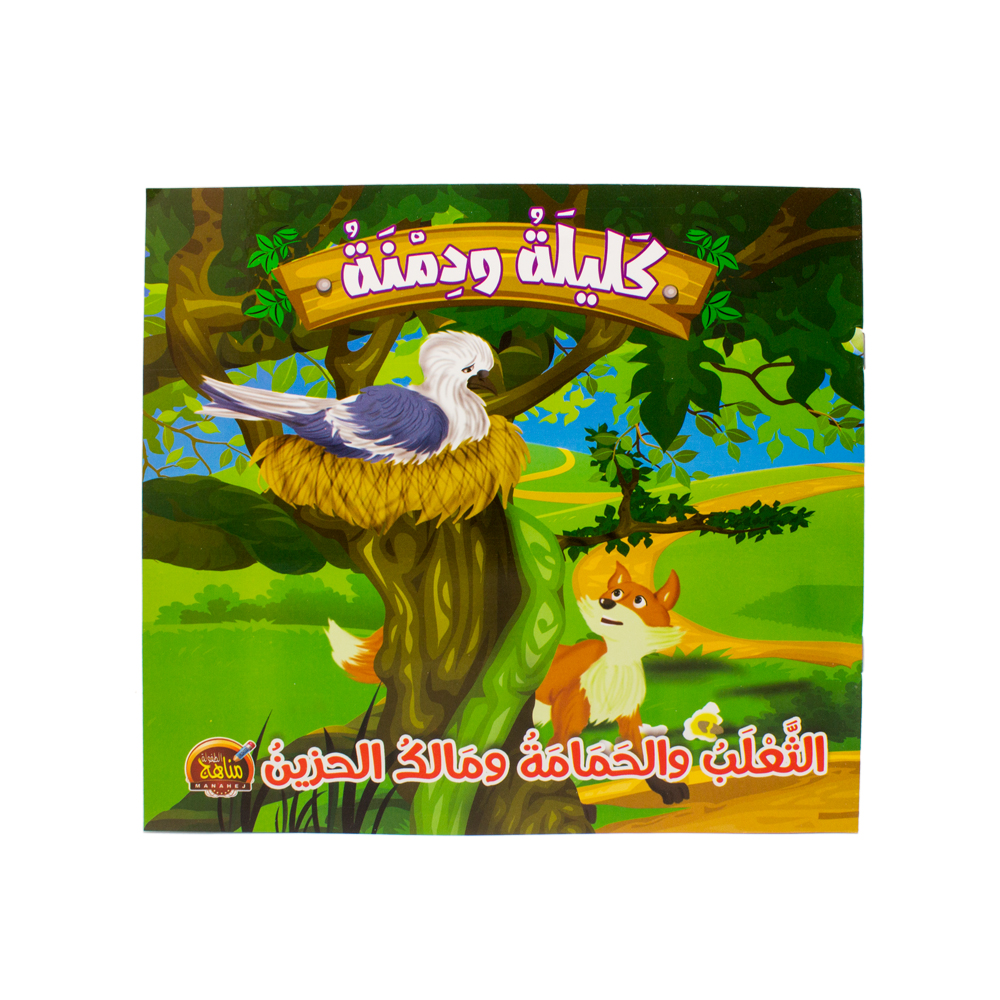 اجابت أسئلة الكتاب الحمامة واالثعلب عربي صف9فصل1 وحدة 2