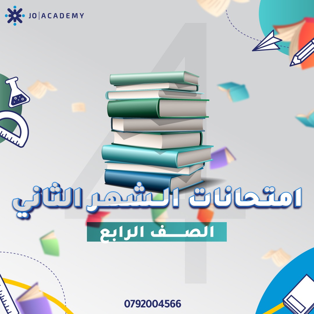 نماذج مجانية لامتحانات الشهر الثاني الصف الرابع