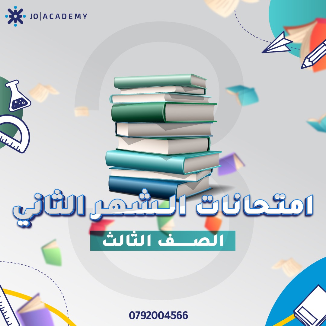 نماذج مجانية لامتحانات الشهر الثاني صف الثالث