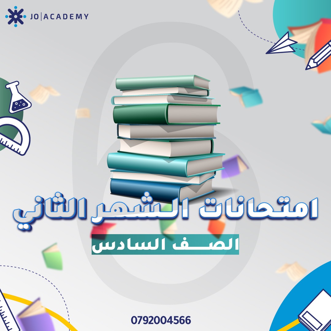 نماذج مجانية لامتحانات الشهر الثاني الصف السادس