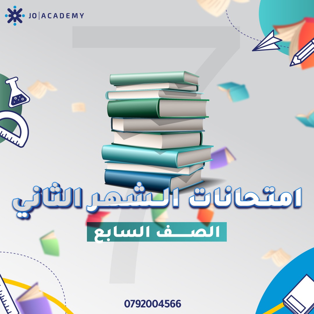 نماذج مجانية لامتحانات الشهر الثاني صف سابع