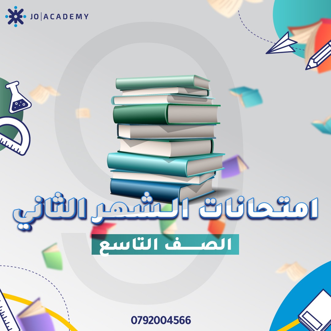 نماذج مجانية لامتحانات الشهر الثاني الصف التاسع