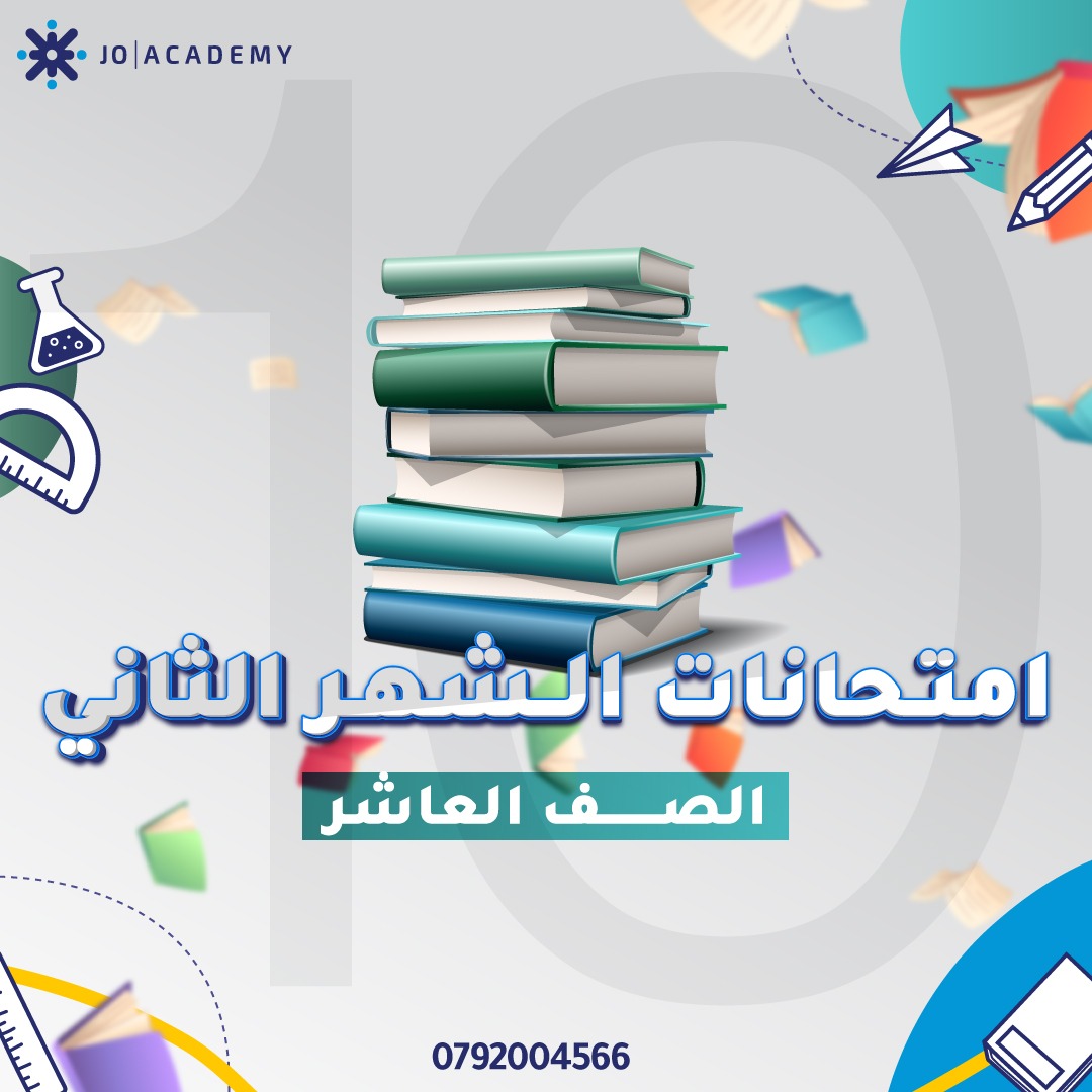 نماذج مجانية لامتحانات الشهر الثاني الصف العاشر