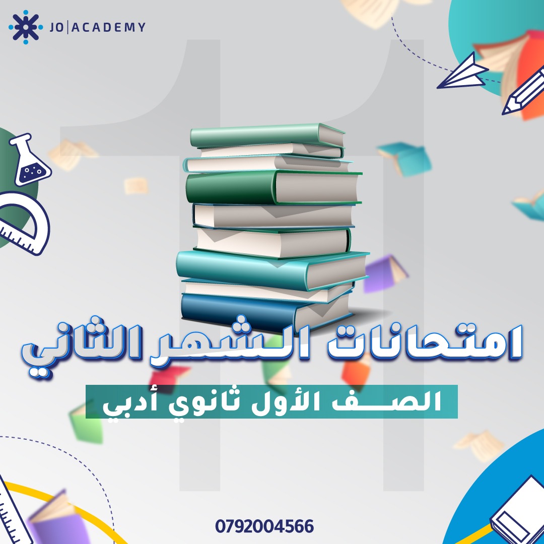 نماذج مجانية لامتحانات شهر ثاني صف اول ثانوي ادبي