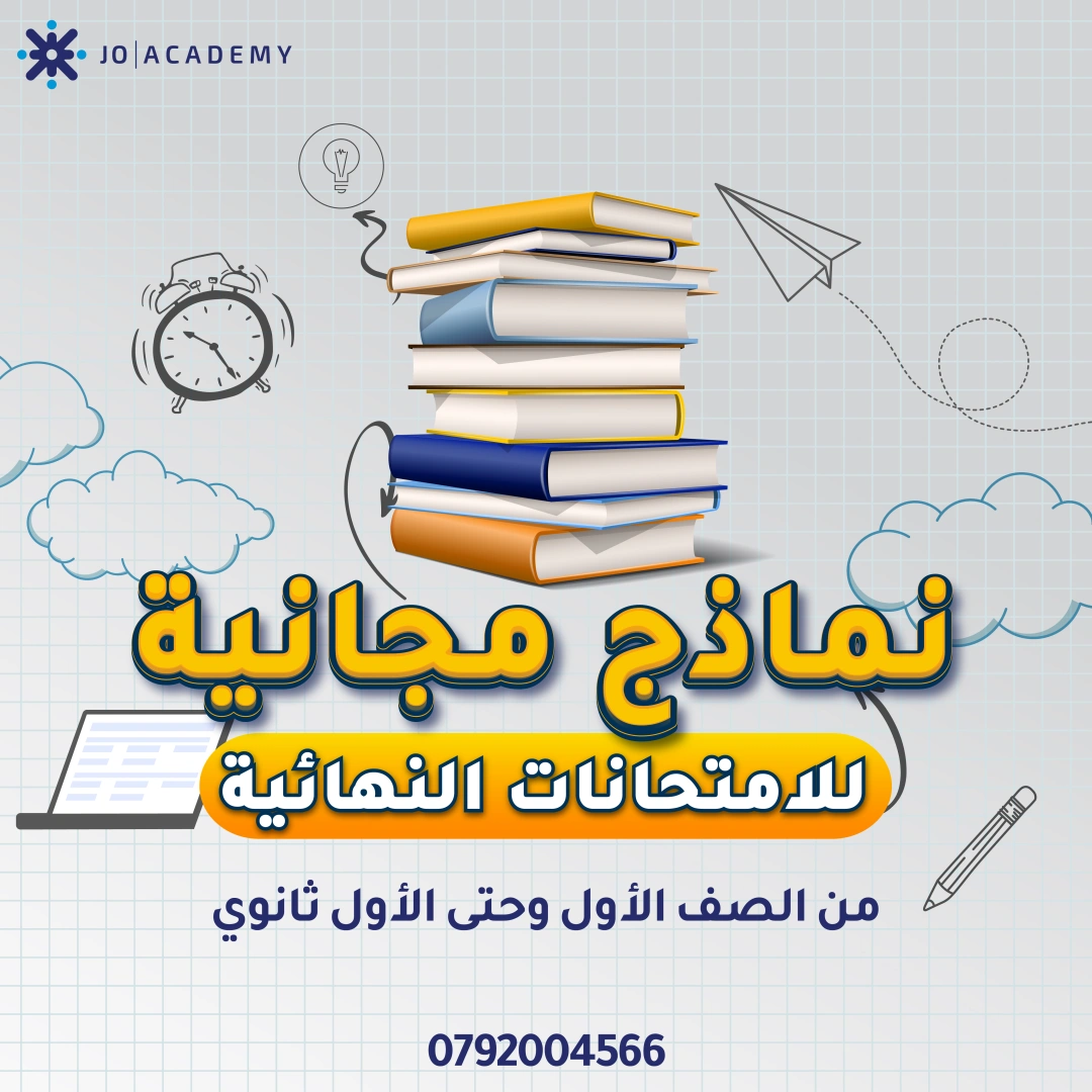 امتحانات نهائية فصل اول للصف الاول ثانوي