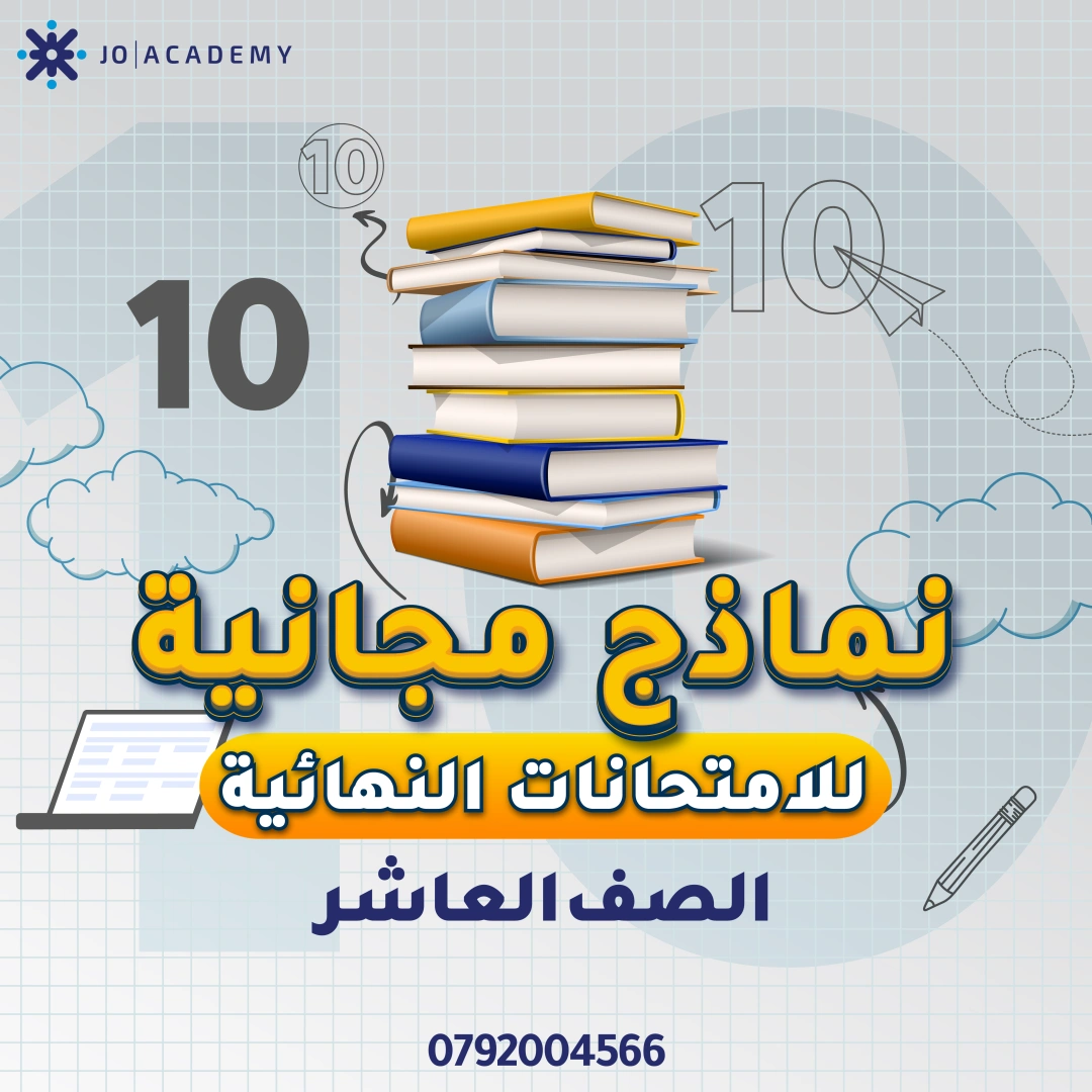 امتحانات نهائية فصل اول للصف العاشر