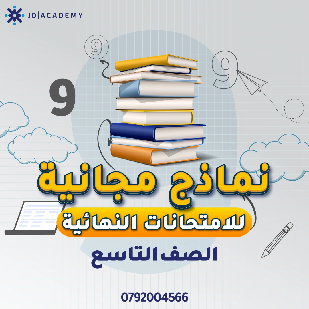 امتحانات نهائية فصل اول للصف التاسع