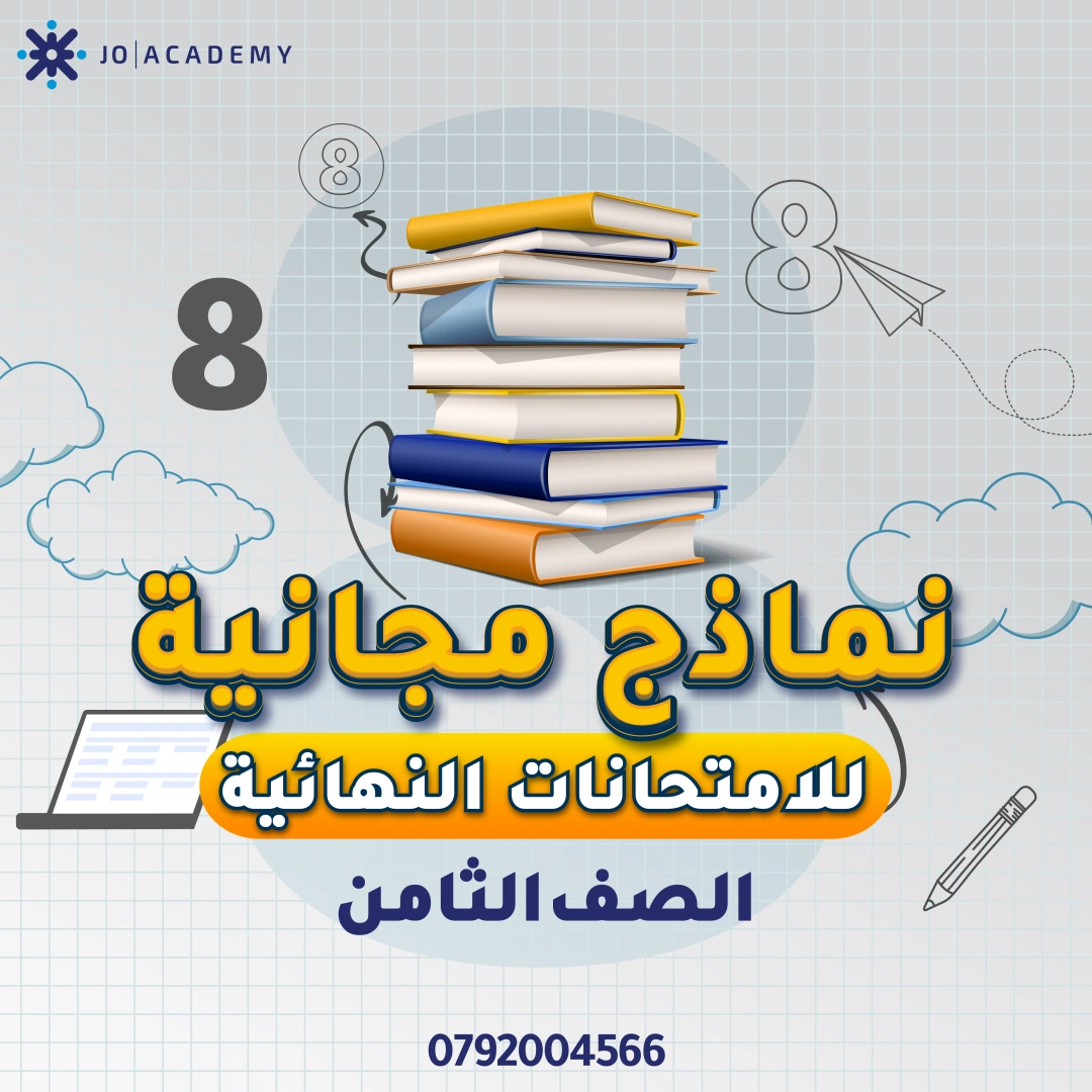 امتحانات نهائية فصل اول للصف الثامن