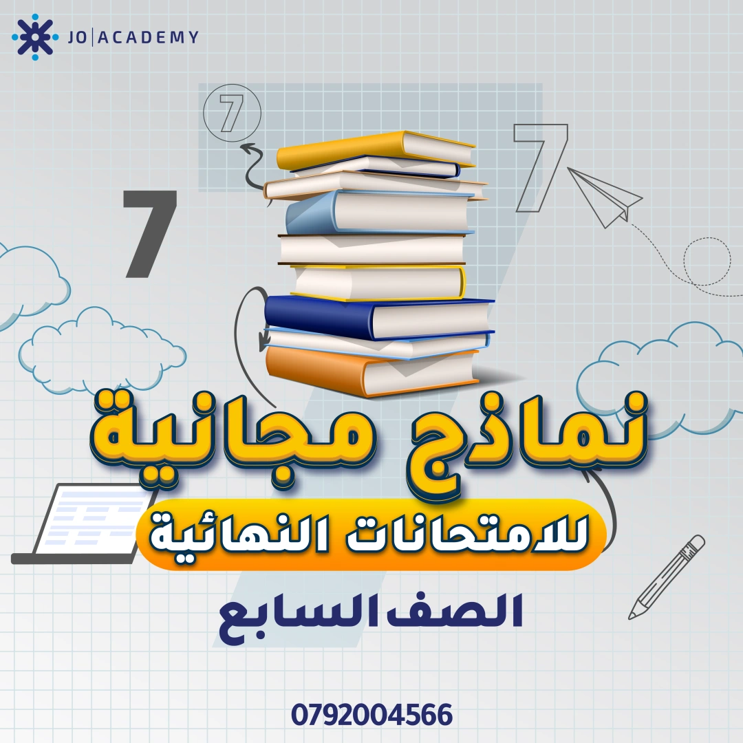 امتحانات نهائية فصل اول للصف السابع