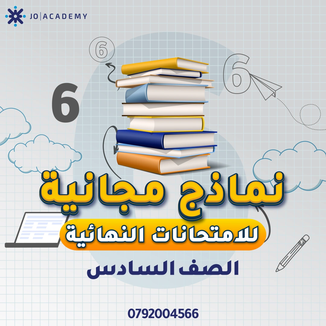 امتحانات نهائية فصل اول للصف السادس