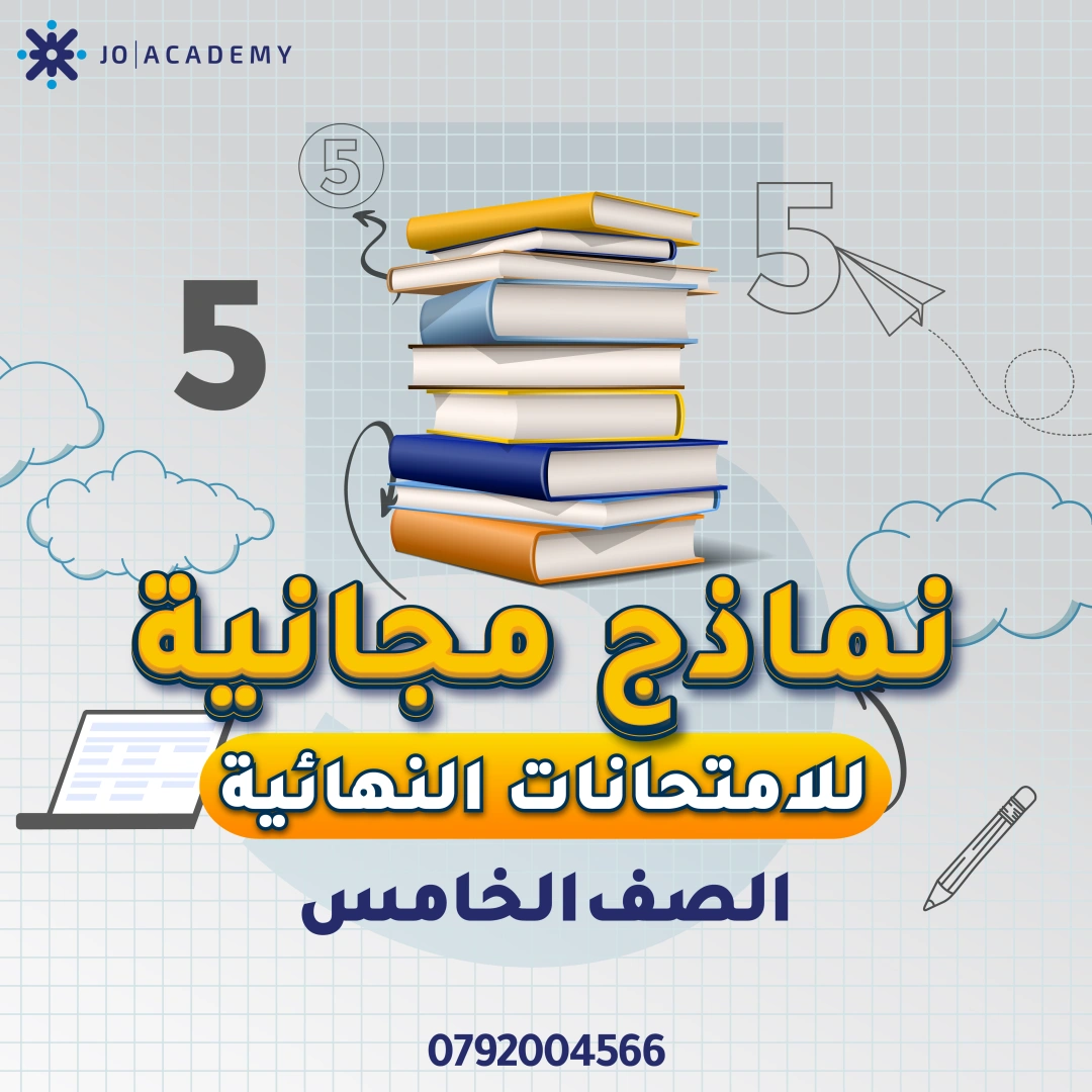 امتحانات نهائية فصل اول للصف الخامس