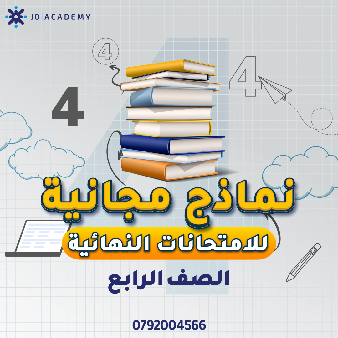 امتحانات نهائية فصل اول للصف الرابع