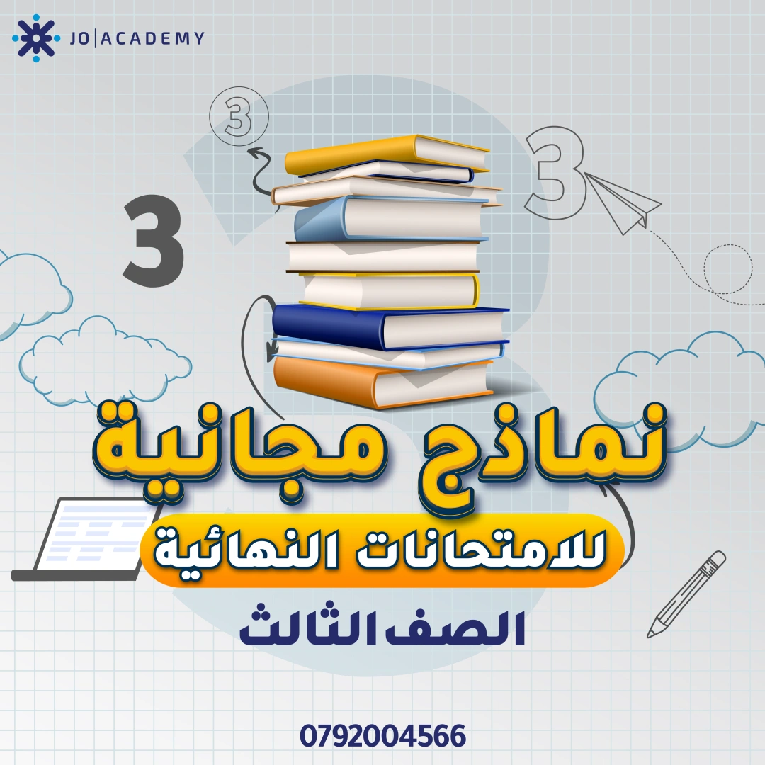 امتحانات نهائية فصل اول للصف الثالث