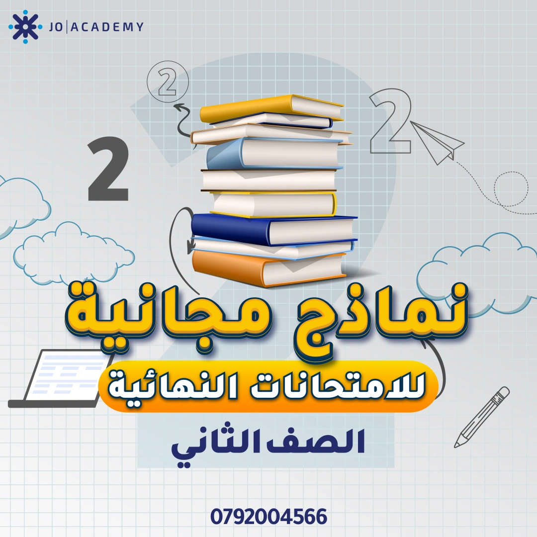 امتحانات نهائية فصل اول للصف الثاني