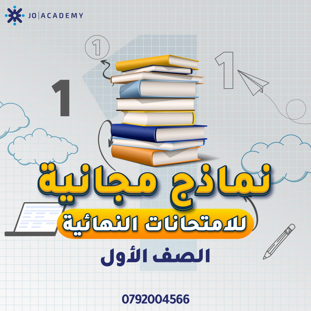 امتحانات نهائية فصل اول للصف الاول