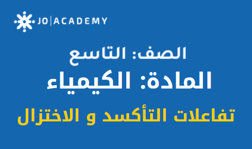 شرح درس تفاعلات التأكسد والاختزال كيمياء تاسع ف2