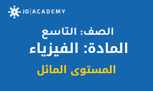 شرح درس المستوى المائل فيزياء تاسع ف2