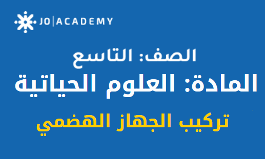 شرح درس تركيب الجهاز الهضمي احياء تاسع ف2