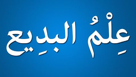 علم البديع - البلاغة العربية