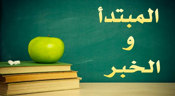 أحوال المبتدأ والخبر - النحو والصرف