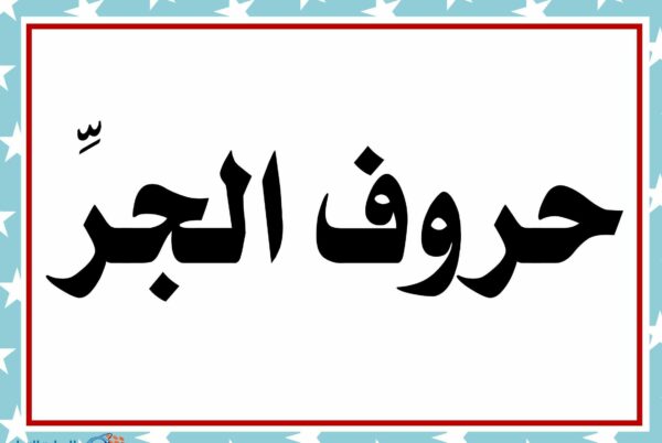 معاني حروف الجر - النحو والصرف
