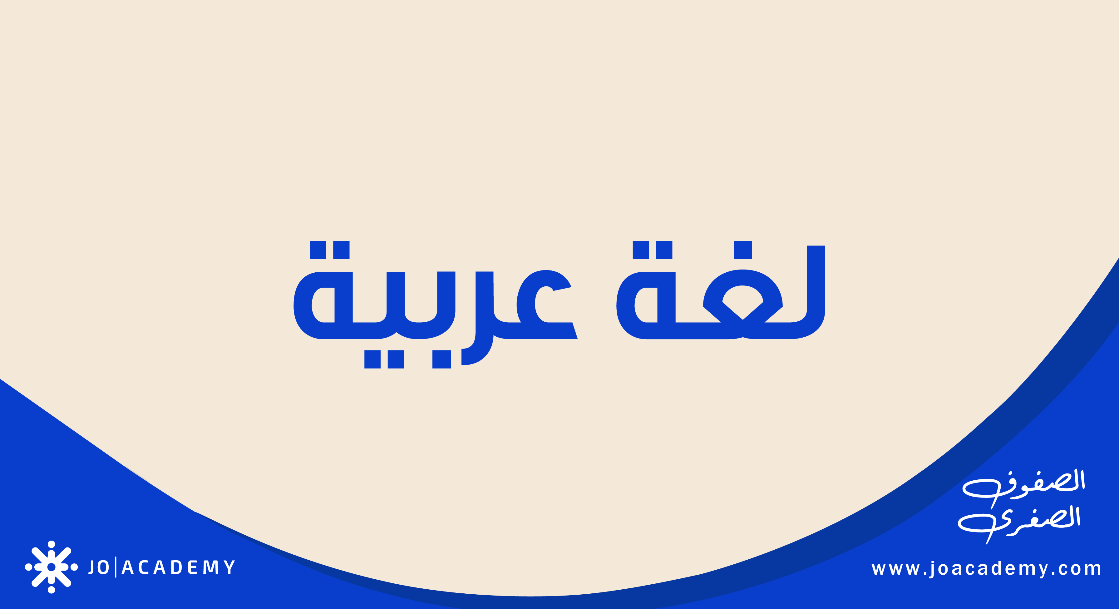 اللغة العربية - الصف العاشر - فصل ثاني - منهاج فلسطين