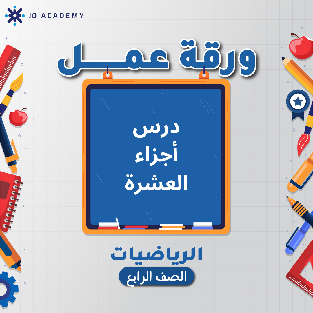 ورقة عمل وحدة الكسور العشرية الصف الرابع