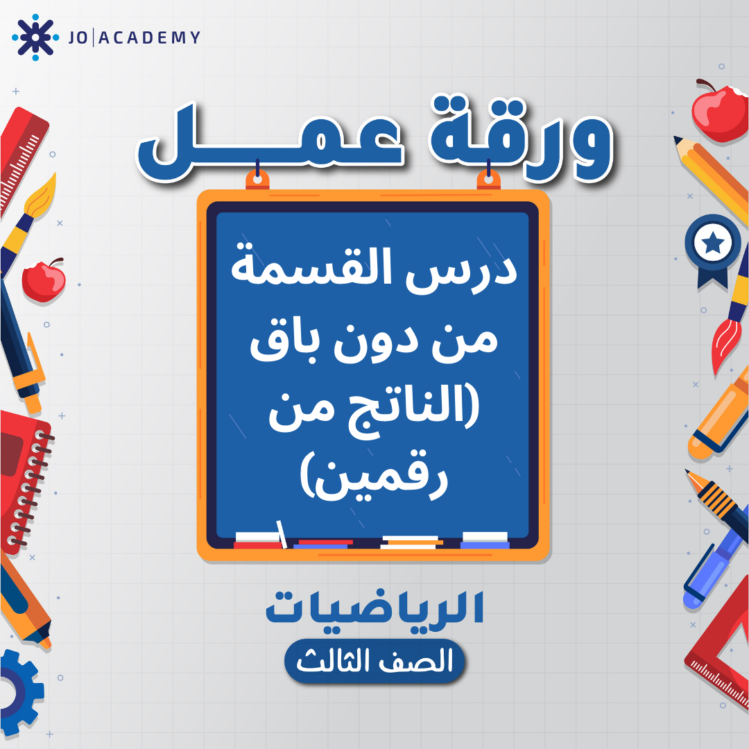 اوراق عمل الوحدة الثانية لمادة الرياضيات الصف الثالث