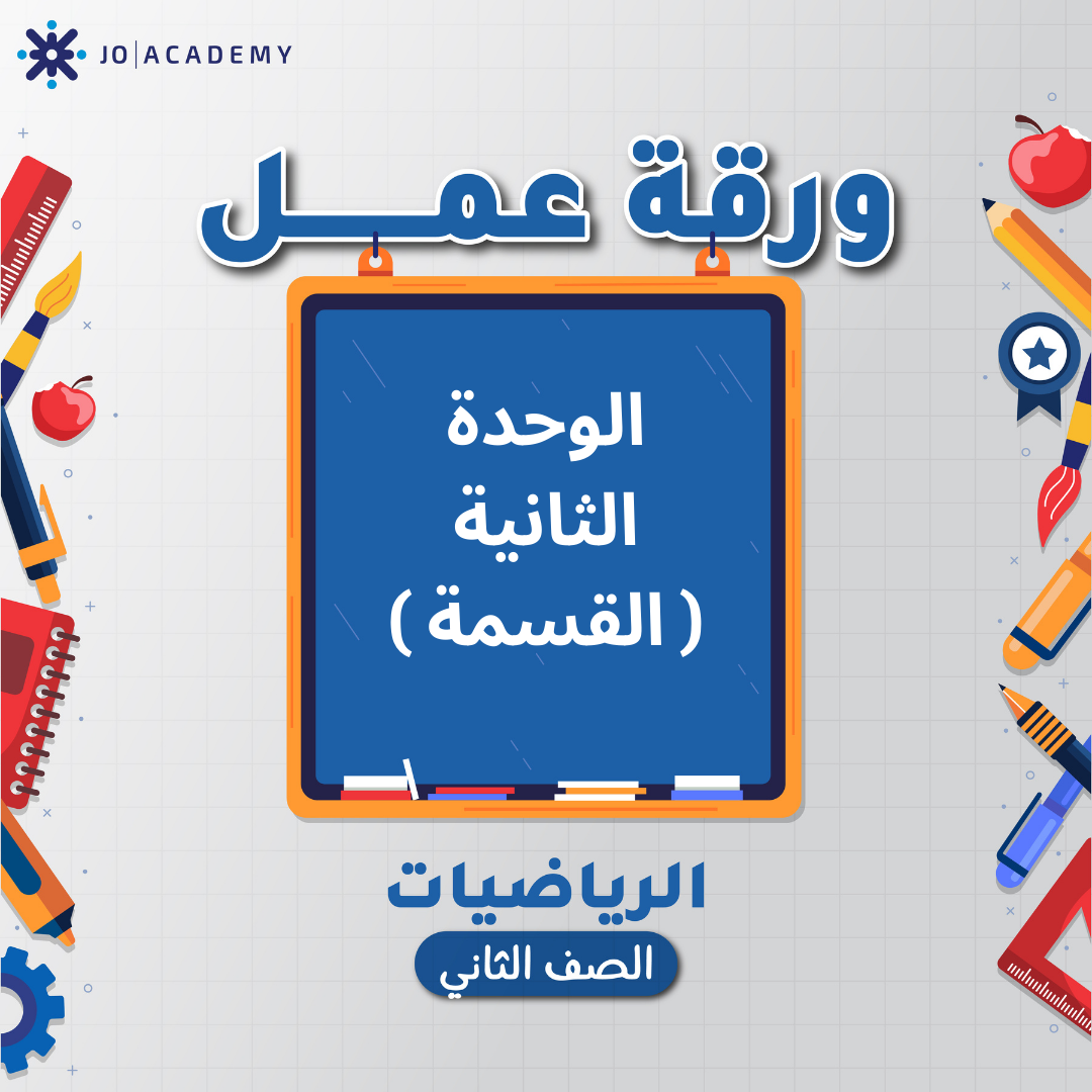 اوراق عمل وحدة القسمة مادة الرياضيات الصف الثاني