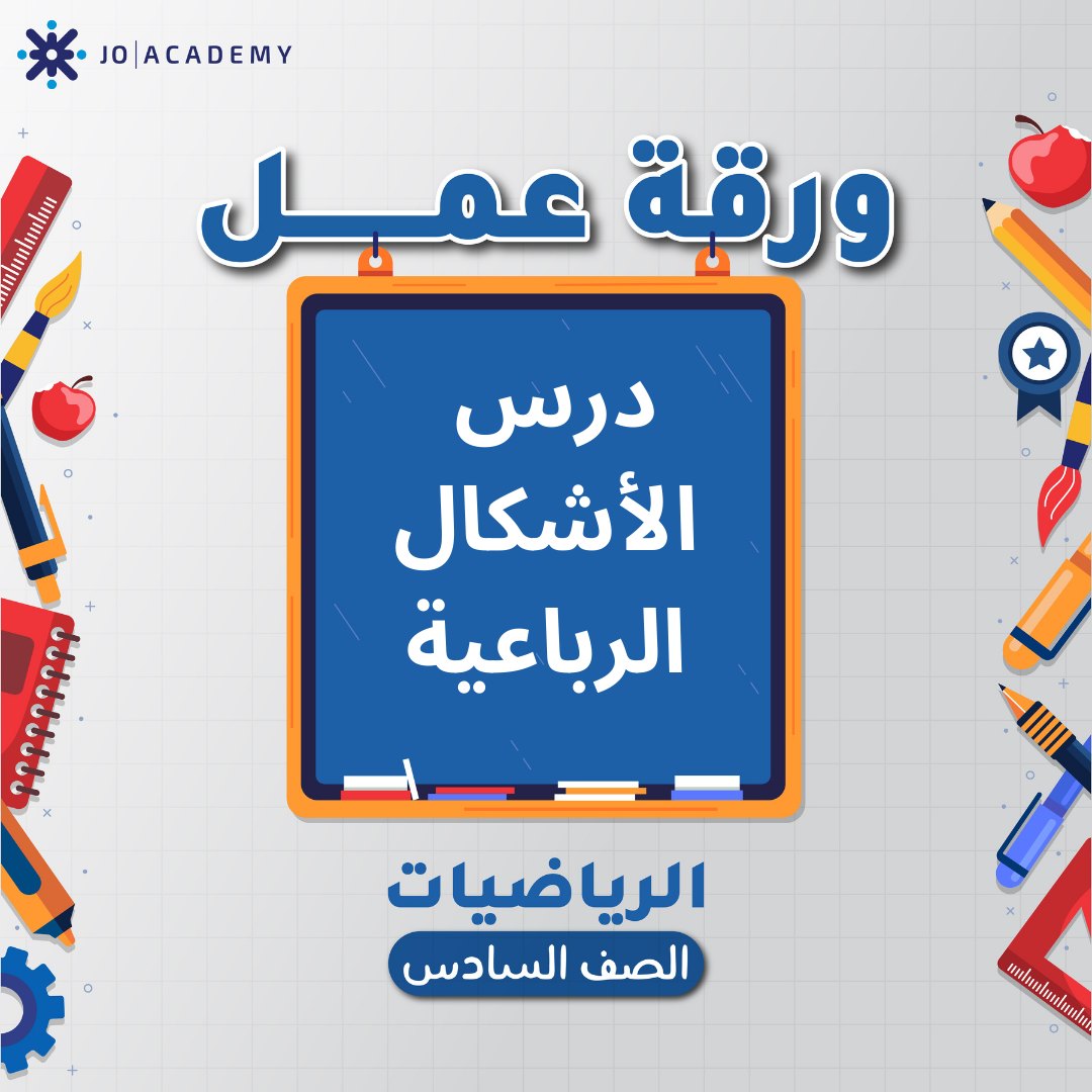 اوراق عمل مجانية وحدة الهندسة والقياس رياضيات صف السادس