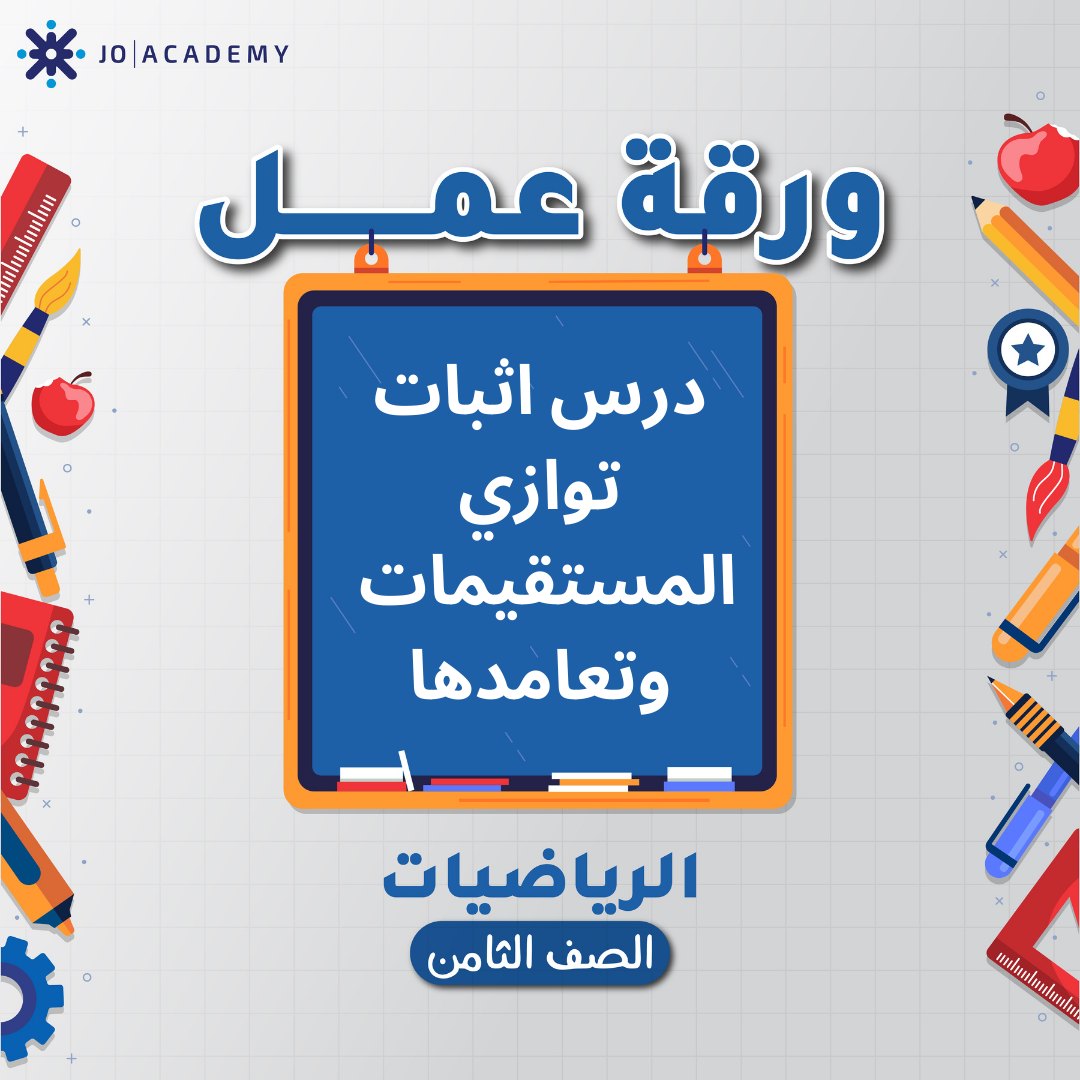 اوراق عمل وحدة الاشكال ثنائية الابعاد الرياضيات الثامن