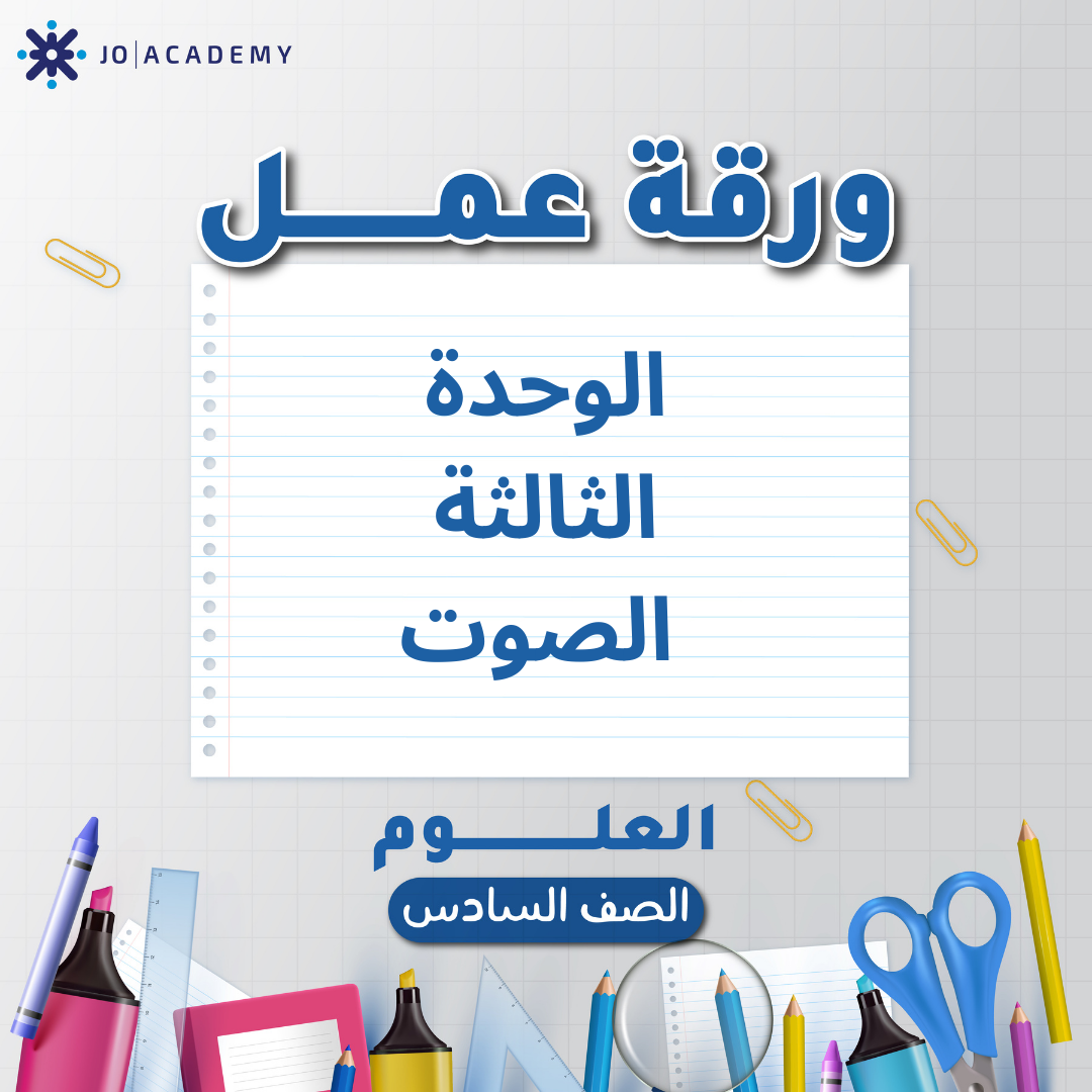 اوراق عمل الوحدة الثالثة لمادة العلوم الصف السادس