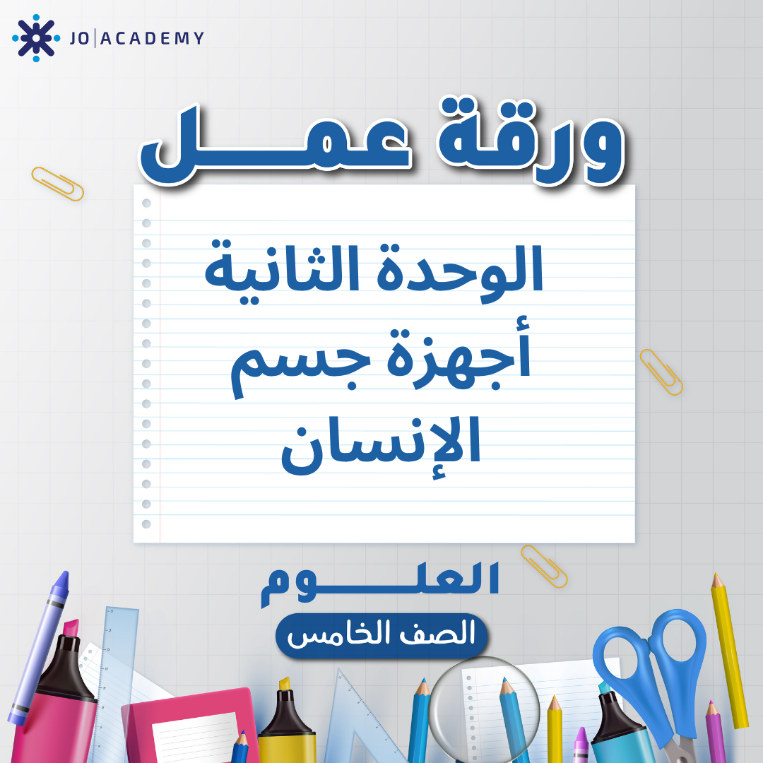 اوراق عمل الوحدة الثانية مادة العلوم الصف الخامس