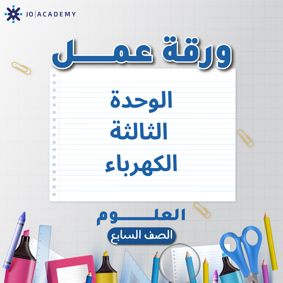 اوراق عمل الوحدة الثالثة مادة العلوم الصف السابع