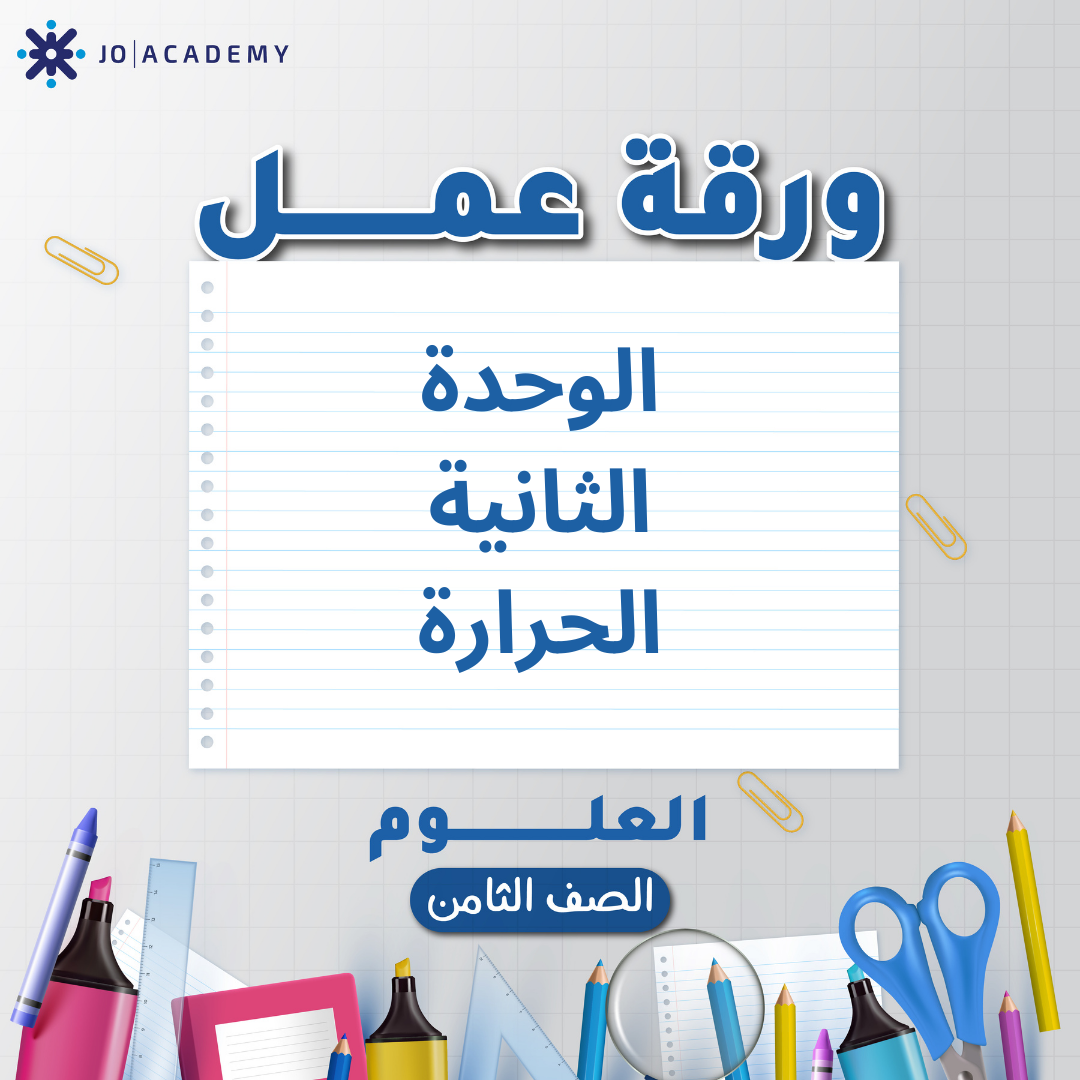 اوراق عمل الوحدة الثانية لمادة العلوم للصف الثامن