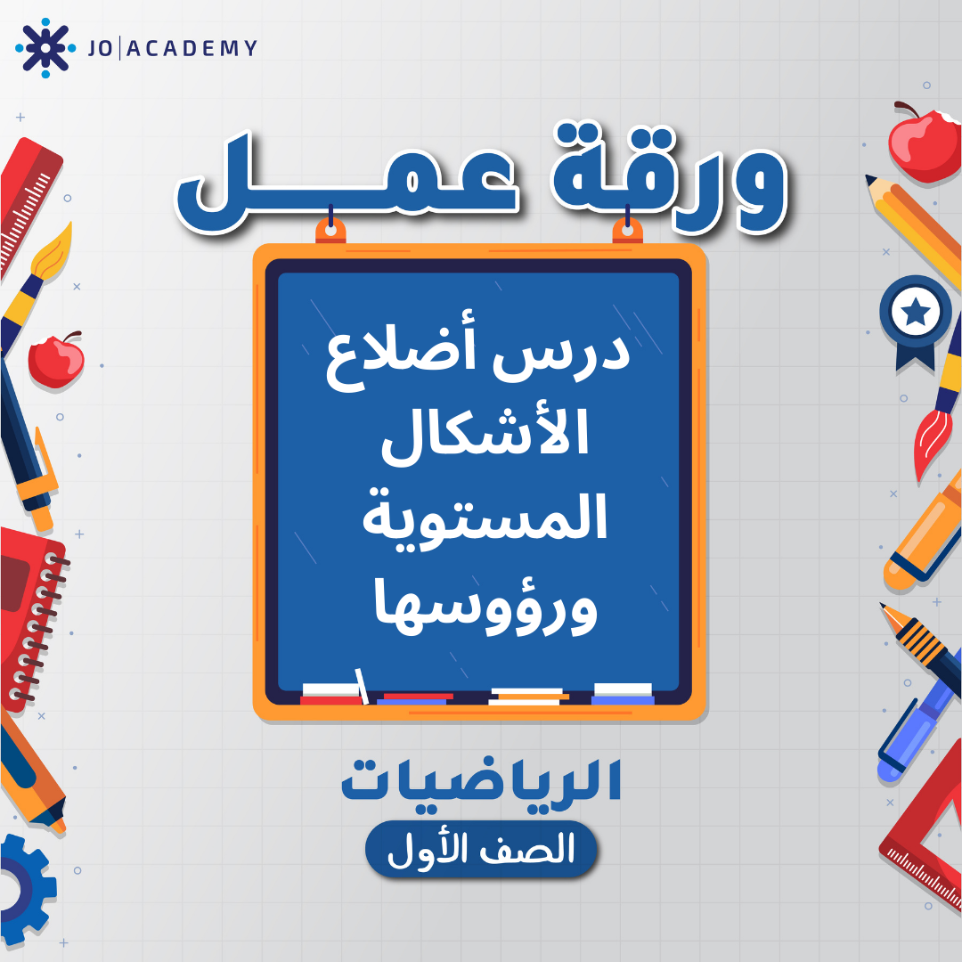 اوراق عمل وحدة الاشكال الهندسة الصف الاول