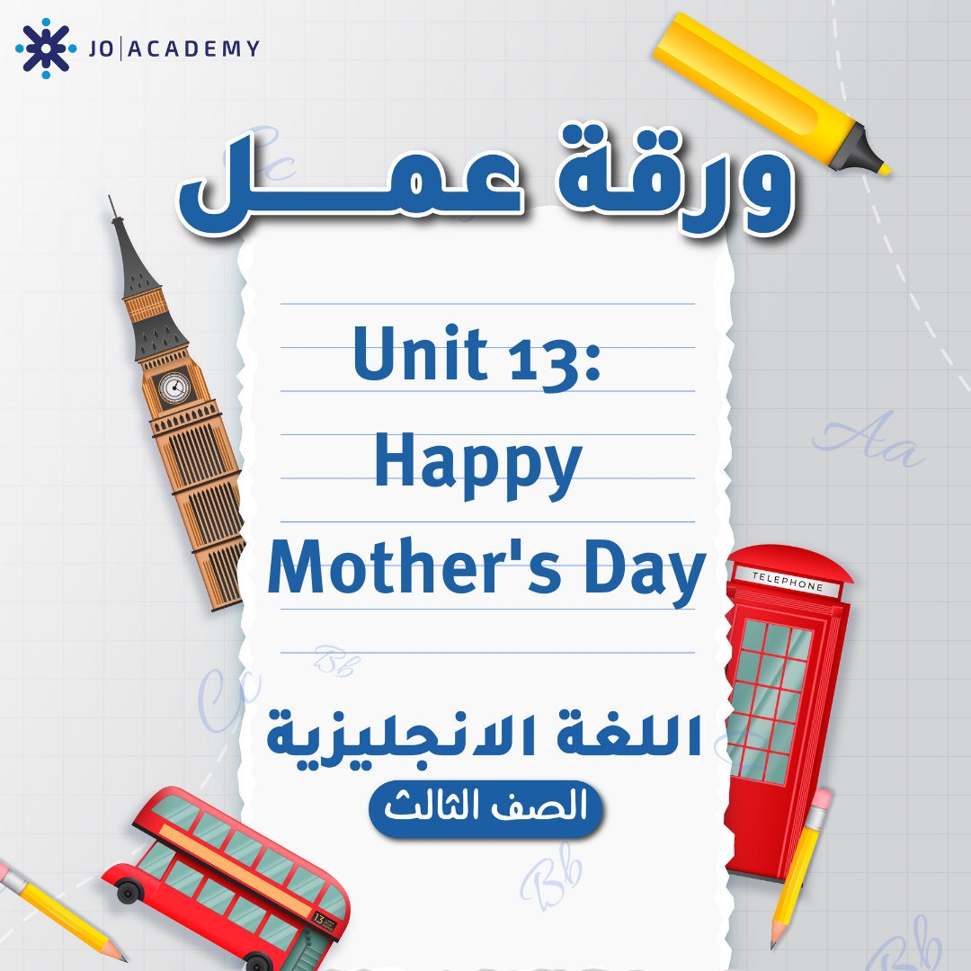 اوراق عمل الوحدة 13 لمادة الانجليزي للصف الثالث