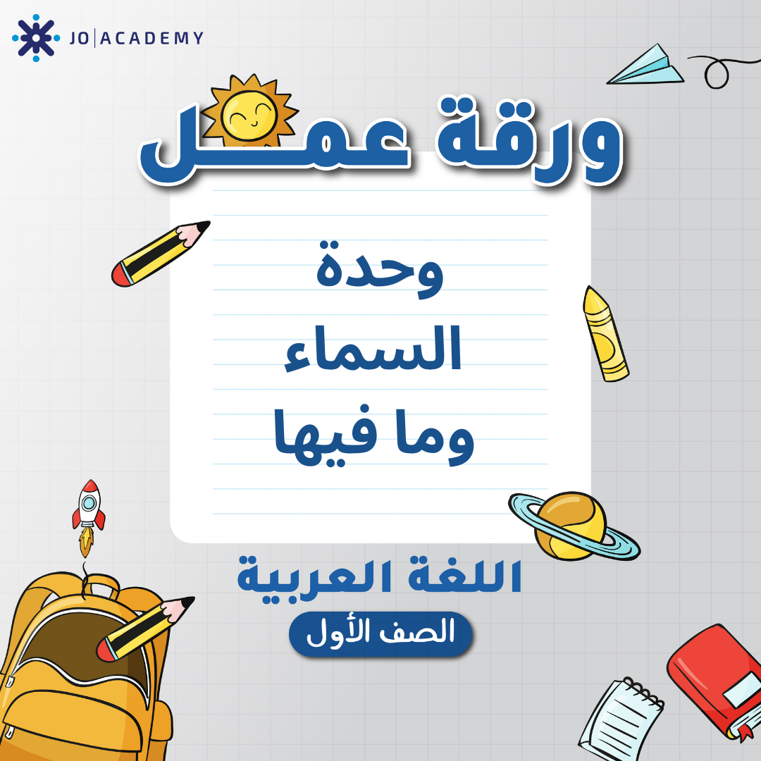اوراق عمل الوحدة 8 لمادة العربي الصف الاول
