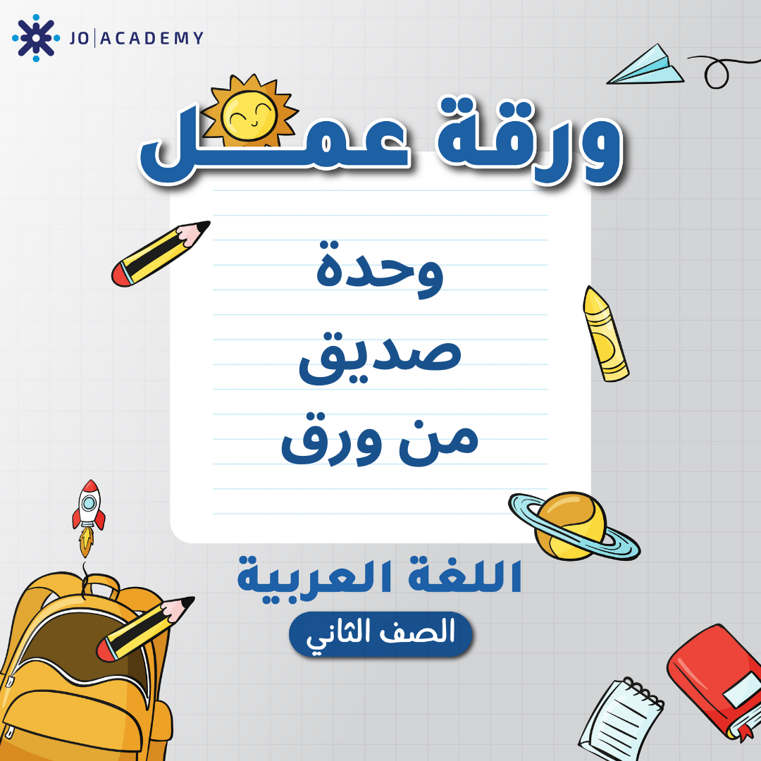 اوراق عمل الوحدة 4 مادة العربي الصف الثاني