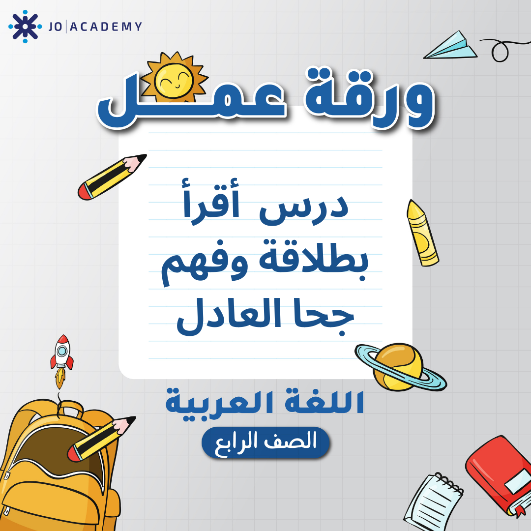 اوراق عمل الوحدة 8 لمادة العربي الصف الرابع