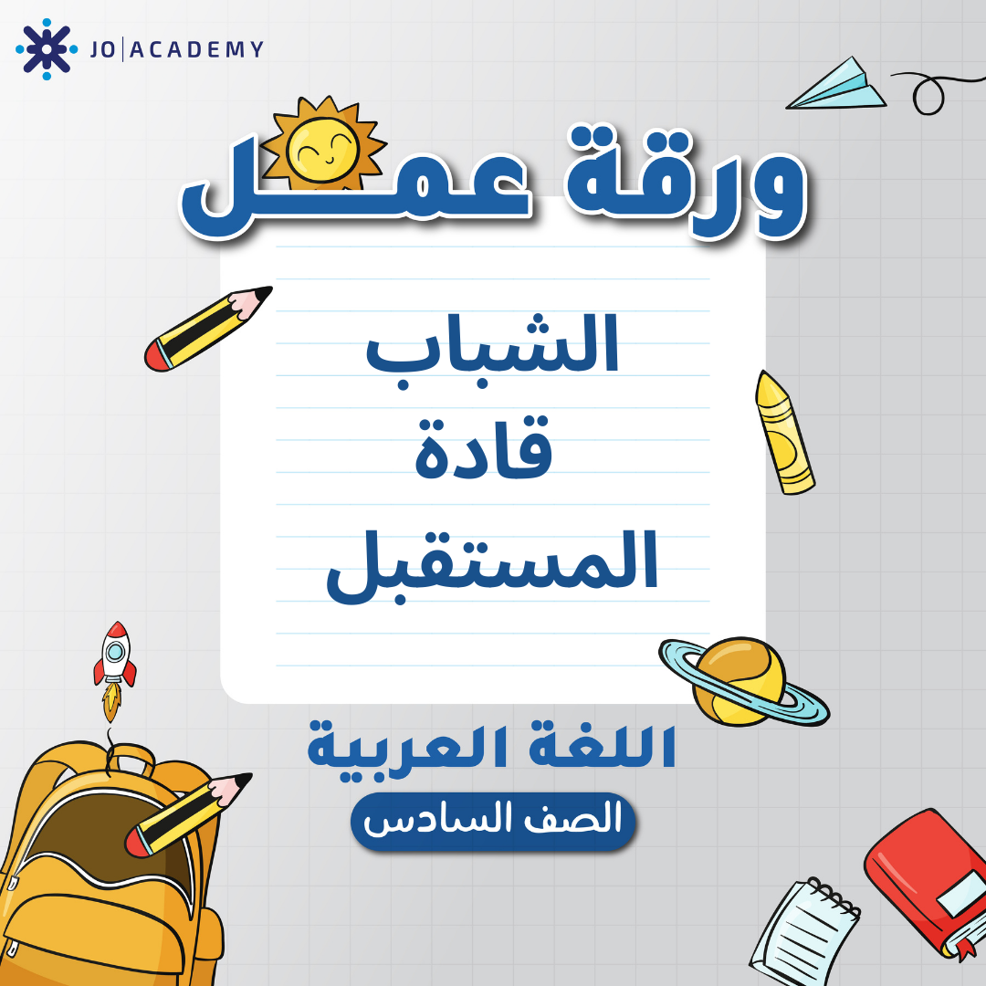 اوراق عمل مجانية لوحدة 4 مادة العربي صف السادس